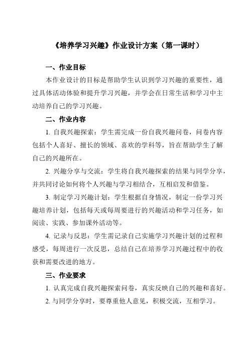 《第四课培养学习兴趣》作业设计方案-初中心理健康北师大河南专版八年级全一册