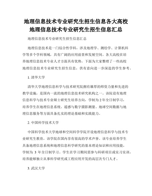 地理信息技术专业研究生招生信息各大高校地理信息技术专业研究生招生信息汇总