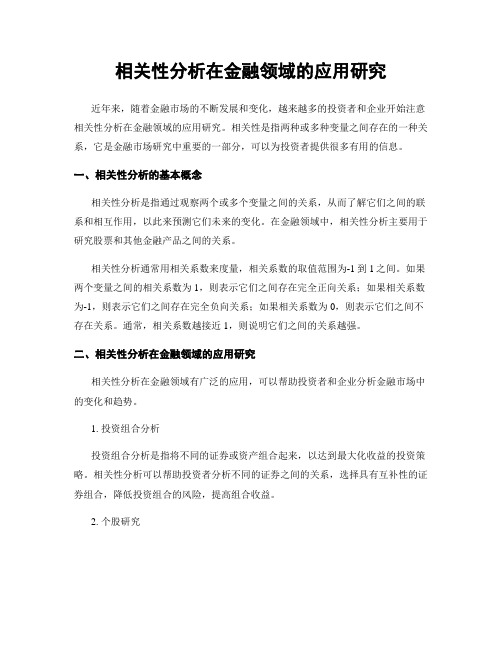 相关性分析在金融领域的应用研究