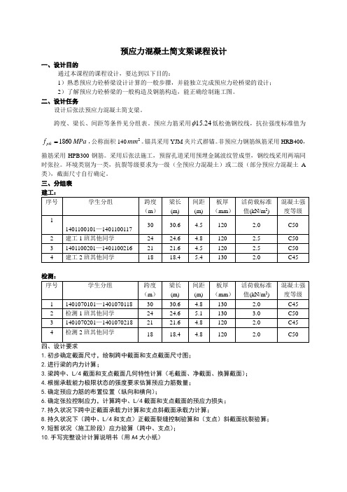 预应力混凝土简支梁课程设计