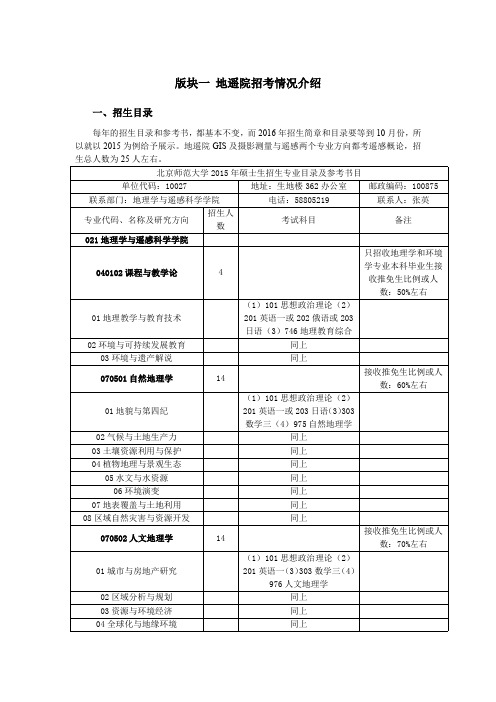 北京师范大学(北师大)GIS地理信息系统考研849遥感概论十年真题及答案、复试分数线、招生人数、推免人数