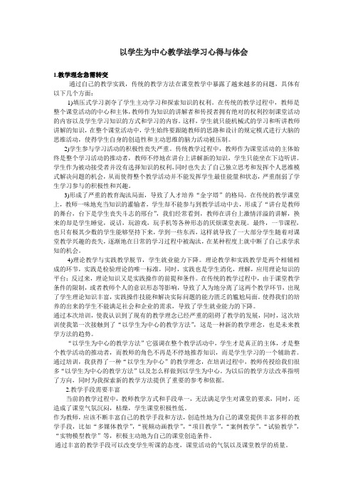 以学生为中心教学法学习心得与体会