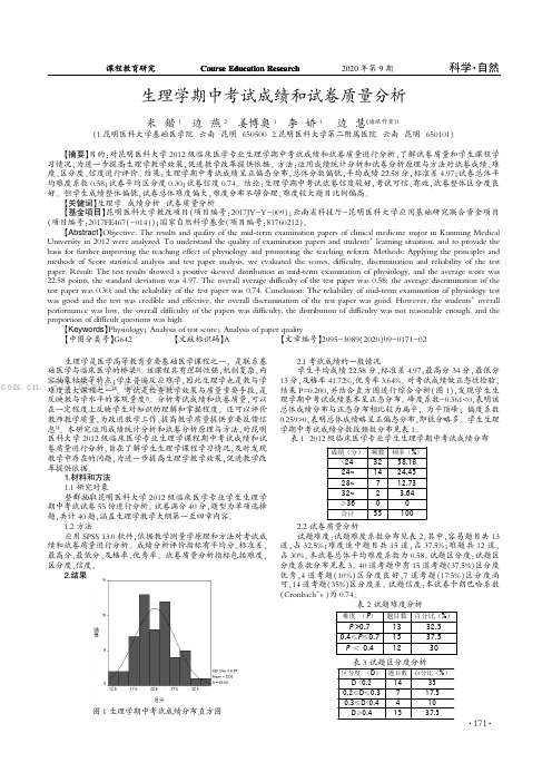 生理学期中考试成绩和试卷质量分析