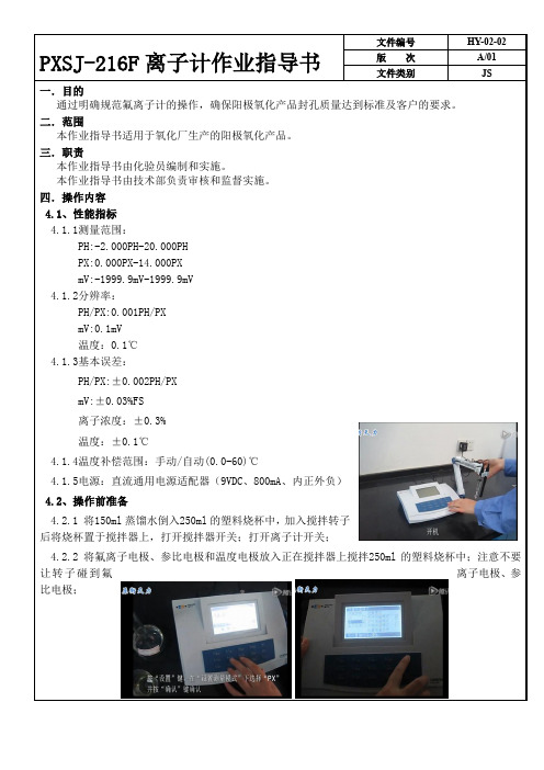 PXSJ-216F型氟离子计作业指导书1