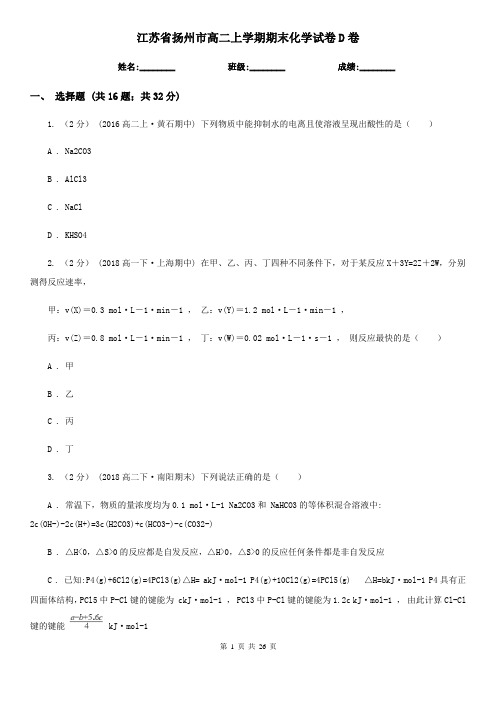 江苏省扬州市高二上学期期末化学试卷D卷