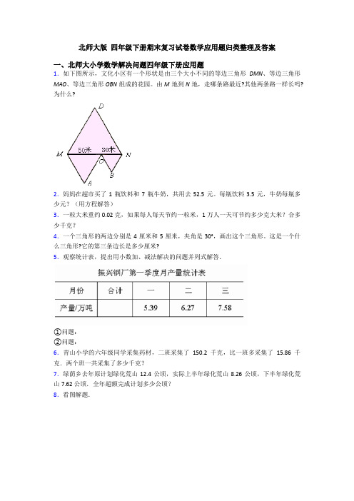 北师大版 四年级下册期末复习试卷数学应用题归类整理及答案