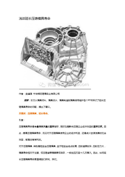 浅谈延长压铸模具寿命