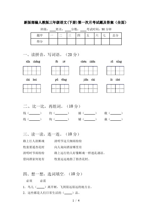 新版部编人教版三年级语文(下册)第一次月考试题及答案(全面)