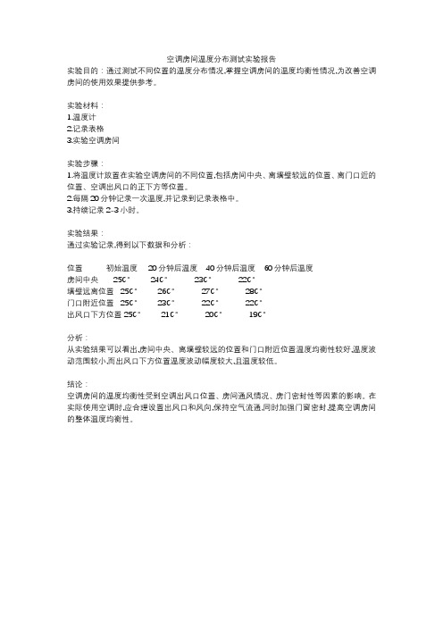 空调房间温度分布测试实验报告