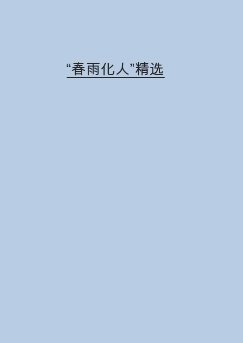 精选2016年国考申论真题答案(副省级)春雨化人