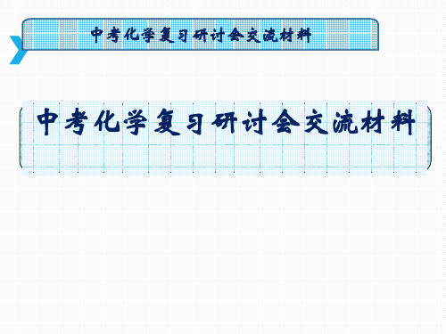 初中化学中考化学复习研讨会交流材料(中考化学复习研讨会交流材料)