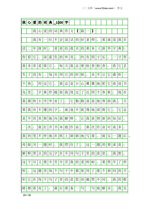 作文：我心爱的词典_1200字