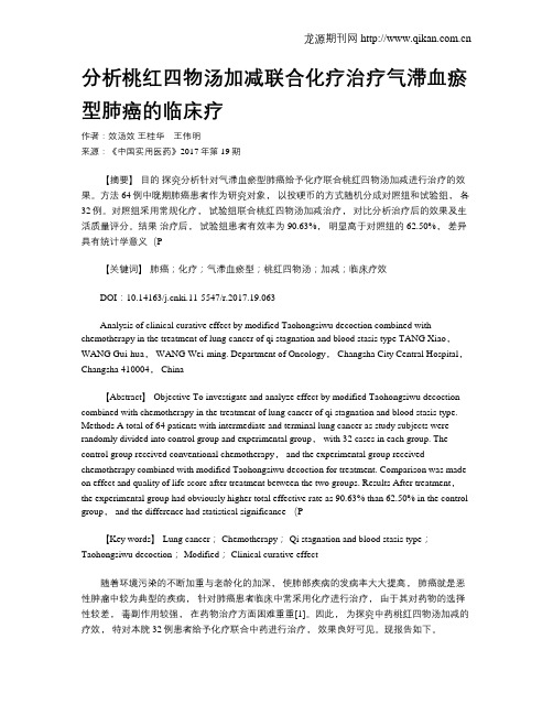 分析桃红四物汤加减联合化疗治疗气滞血瘀型肺癌的临床疗