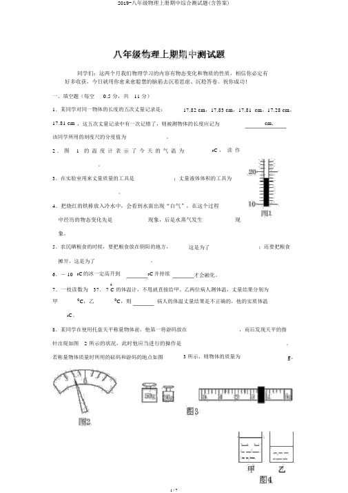 2019-八年级物理上册期中综合测试题(含答案)