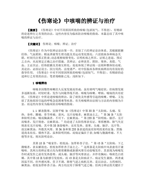 《伤寒论》中咳喘的辨证与治疗