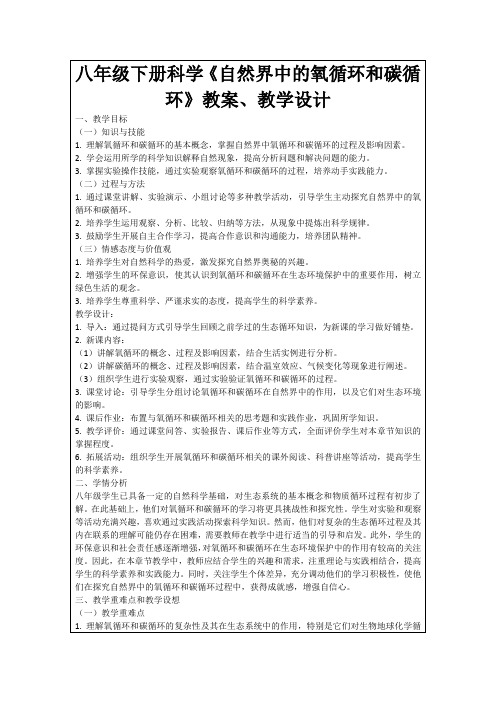 八年级下册科学《自然界中的氧循环和碳循环》教案、教学设计