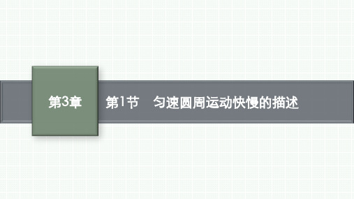 鲁科版高中物理必修第二册精品课件 第3章 圆周运动 第1节 匀速圆周运动快慢的描述