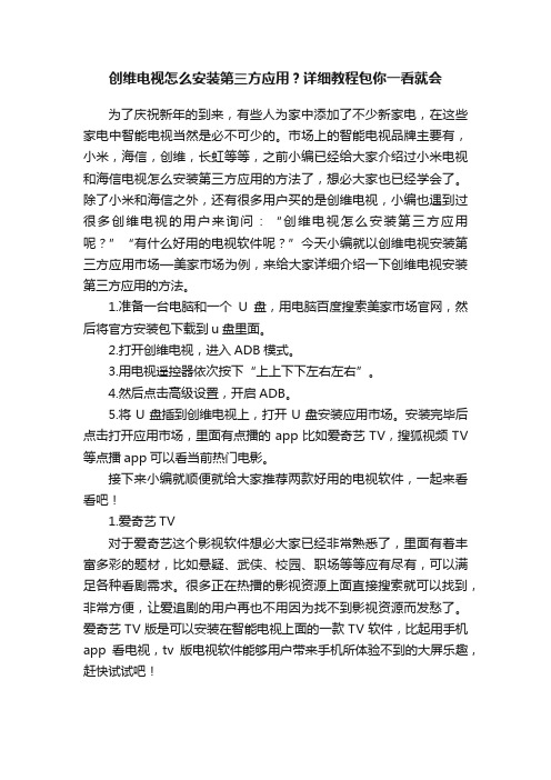 创维电视怎么安装第三方应用？详细教程包你一看就会