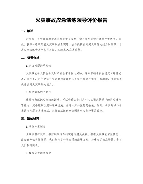 火灾事故应急演练领导评价报告