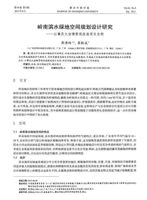 岭南滨水绿地空间规划设计研究——以肇庆九亩塘景观改造项目为例