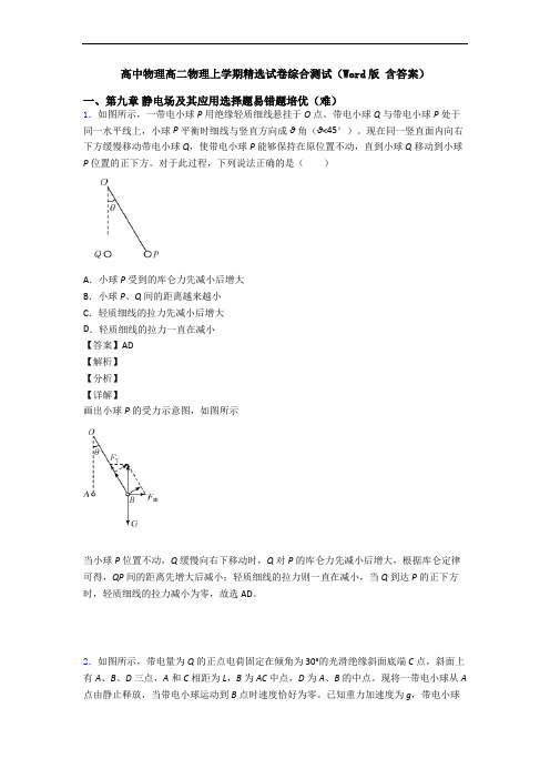 高中物理高二物理上学期精选试卷综合测试(Word版 含答案)