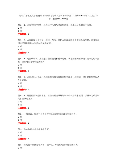 巴中广播电视大学直属部《水法规与行政执法》形考作业二100分