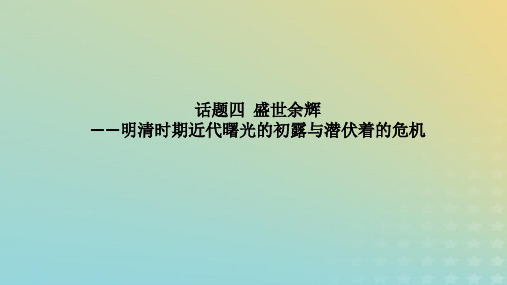 盛世余辉——明清时期近代曙光的初露与潜伏着的危机++课件--2024届高三统编版历史二轮复习