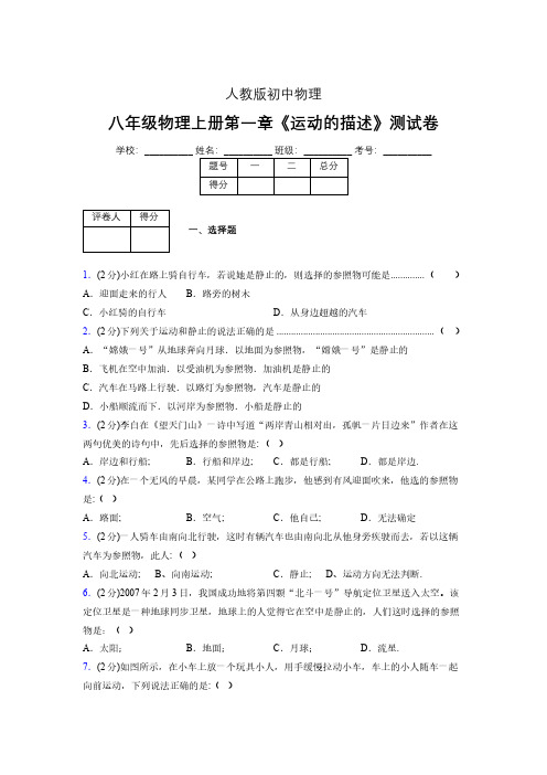 人教版八年级物理1-2《运动的描述》专项练习(含答案) (1258)