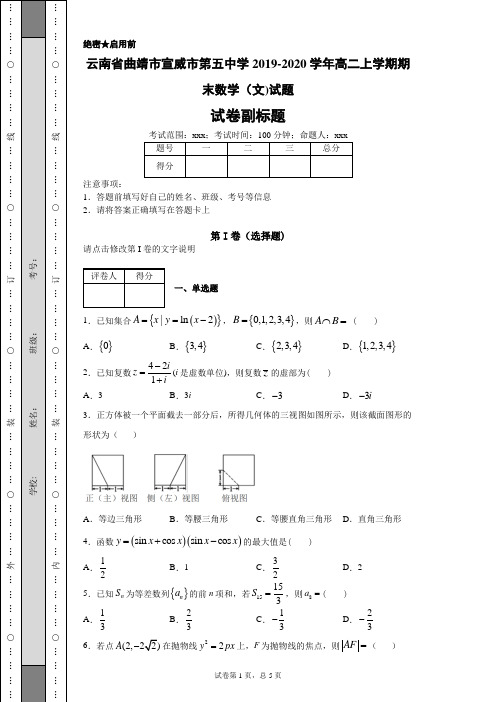 云南省曲靖市宣威市第五中学2019-2020学年高二上学期期末数学(文)试题