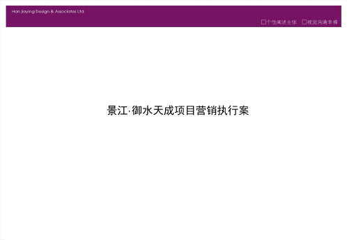 御水天成营销执行案28页PPT文档