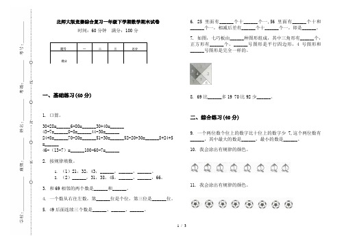 北师大版竞赛综合复习一年级下学期数学期末试卷