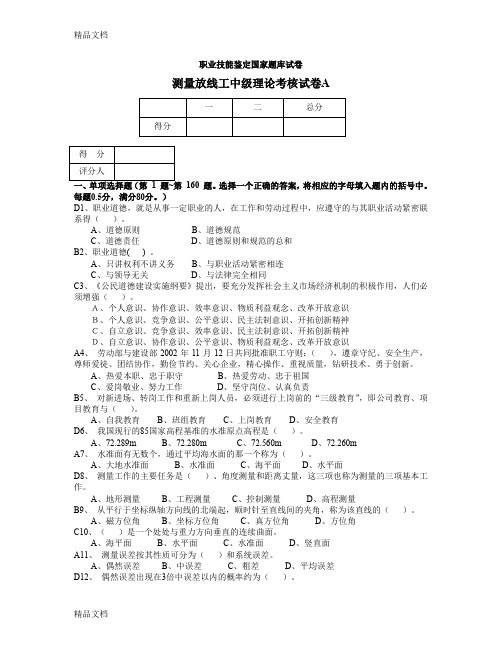 最新测量放线工中级操作技能考核试卷A答案