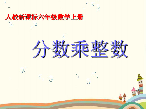 六年级上册数学课件- 1.1 分数乘整数 ︳人教新课标18张PPT