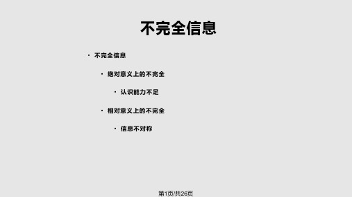 市场失灵与微观经济政策不完全信息PPT课件