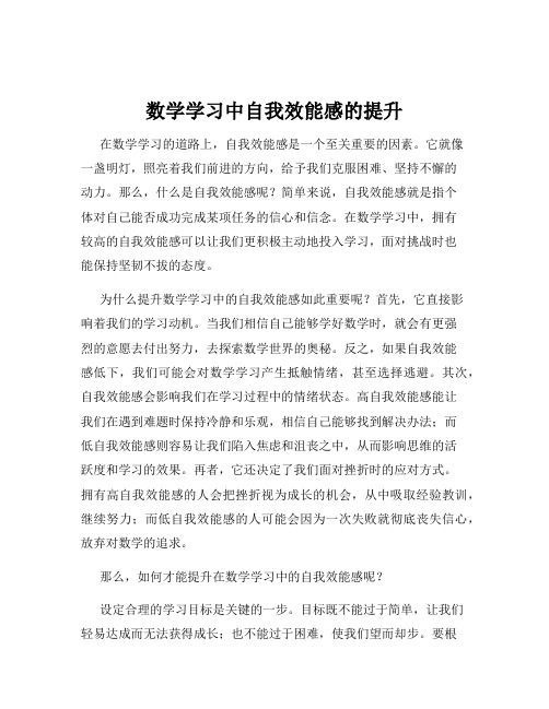 数学学习中自我效能感的提升