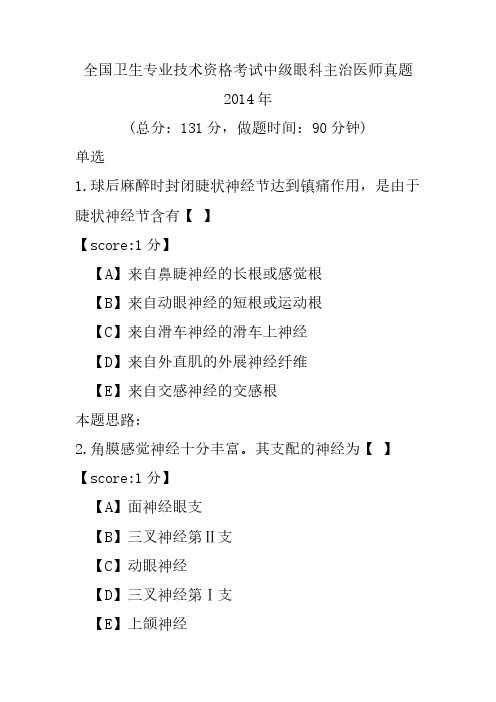 全国卫生专业技术资格考试中级眼科主治医师真题2014年