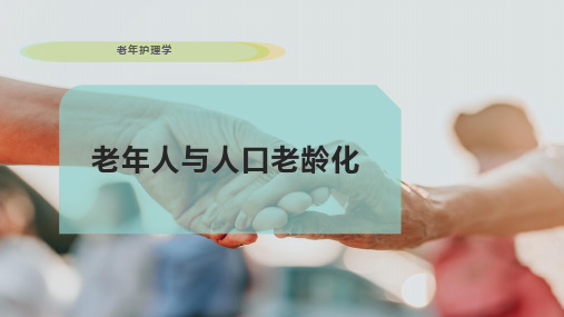 老年人与人口老龄化