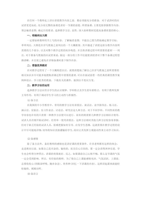 教师招聘面试指导之试讲备课要领