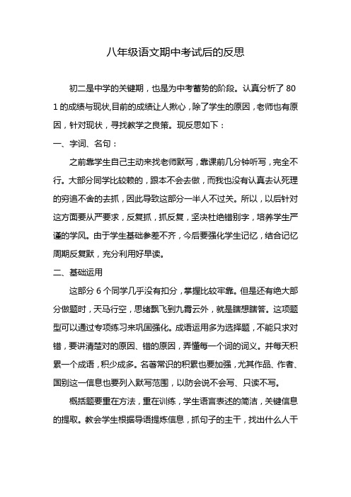 八年级语文期中考试后的反思