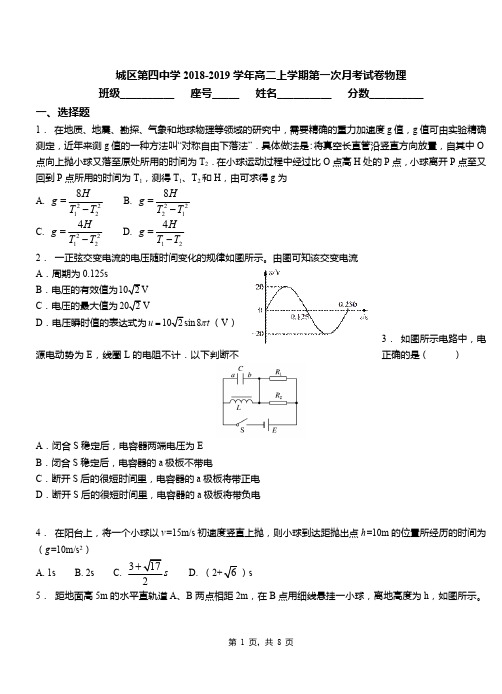 城区第四中学2018-2019学年高二上学期第一次月考试卷物理