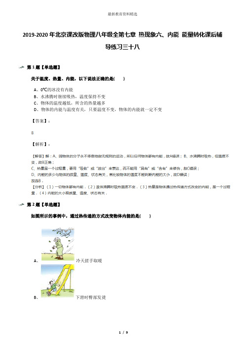 2019-2020年北京课改版物理八年级全第七章 热现象六、内能 能量转化课后辅导练习三十八