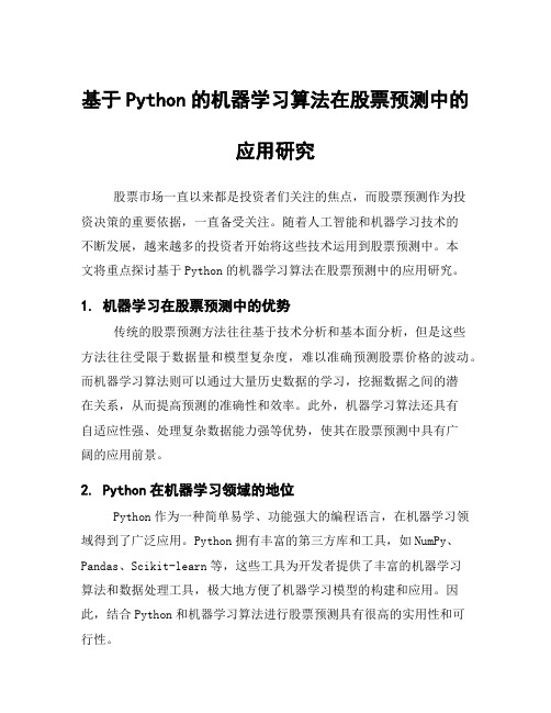 基于Python的机器学习算法在股票预测中的应用研究