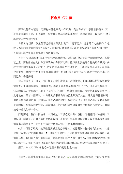 山东省邹平县实验中学九年级语文 怀念八(7)班学生作文素材