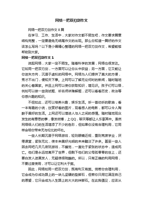 网络一把双刃剑作文