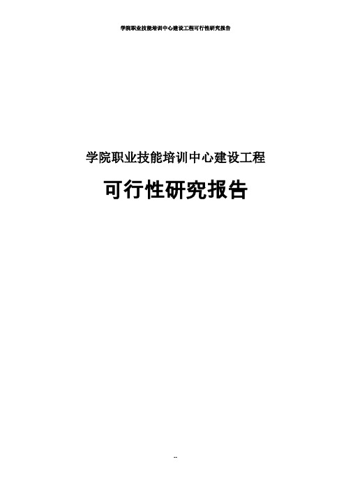 学院职业技能培训中心建设工程可行性研究报告