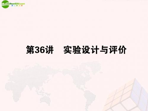 广东省高三化学一轮 5.36 实验设计与评价梳理课件