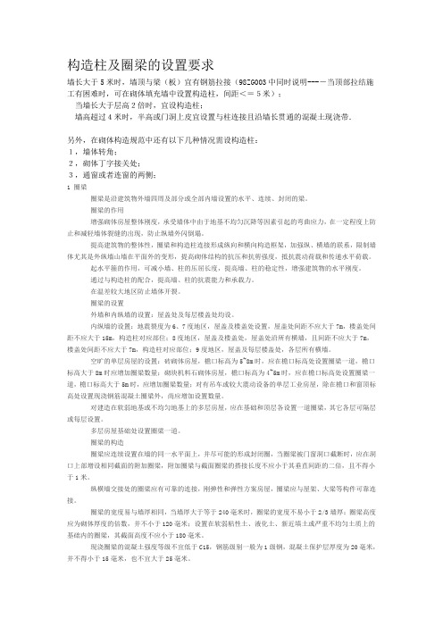 构造柱及圈梁的设置要求