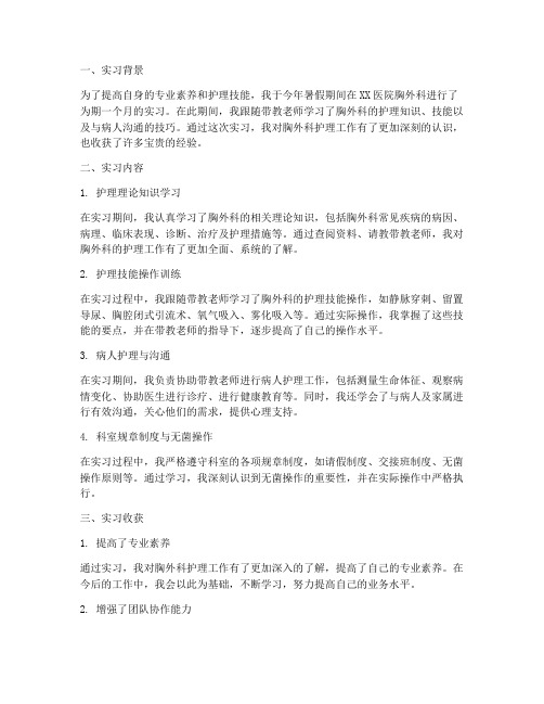 胸外科护理实习报告总结