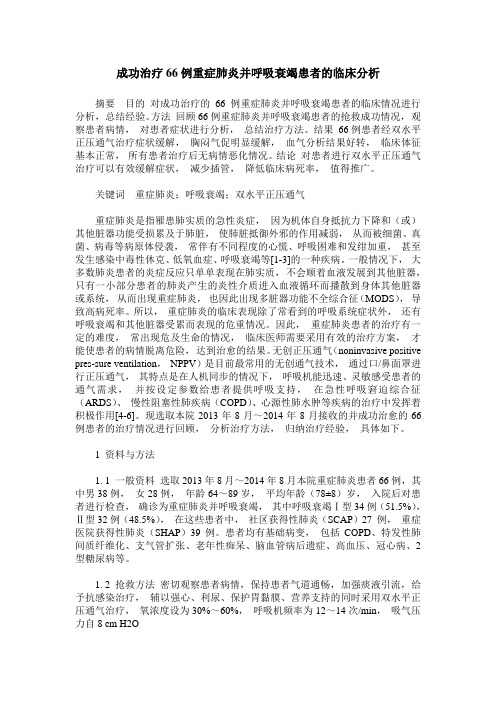 成功治疗66例重症肺炎并呼吸衰竭患者的临床分析