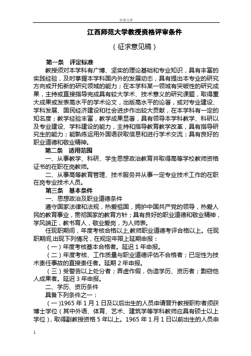 江西师范大学教授资格评审条件